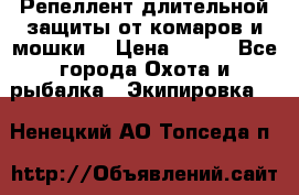 Репеллент длительной защиты от комаров и мошки. › Цена ­ 350 - Все города Охота и рыбалка » Экипировка   . Ненецкий АО,Топседа п.